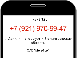 Информация о номере телефона +7 (921) 970-99-47: регион, оператор