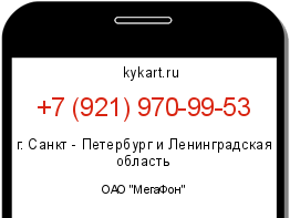 Информация о номере телефона +7 (921) 970-99-53: регион, оператор