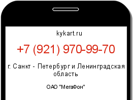 Информация о номере телефона +7 (921) 970-99-70: регион, оператор