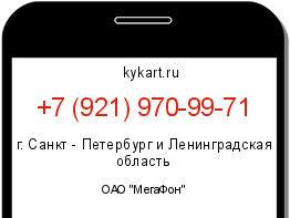 Информация о номере телефона +7 (921) 970-99-71: регион, оператор