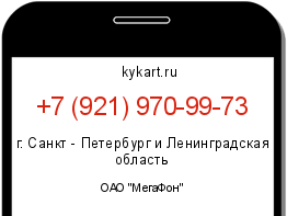 Информация о номере телефона +7 (921) 970-99-73: регион, оператор