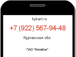 Информация о номере телефона +7 (922) 567-94-48: регион, оператор