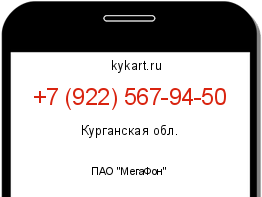 Информация о номере телефона +7 (922) 567-94-50: регион, оператор