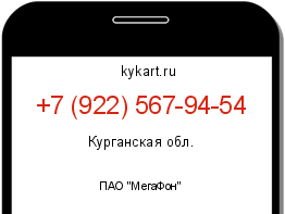 Информация о номере телефона +7 (922) 567-94-54: регион, оператор