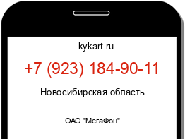 Информация о номере телефона +7 (923) 184-90-11: регион, оператор