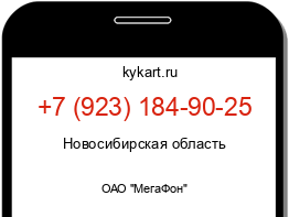 Информация о номере телефона +7 (923) 184-90-25: регион, оператор