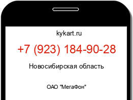 Информация о номере телефона +7 (923) 184-90-28: регион, оператор