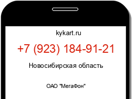 Информация о номере телефона +7 (923) 184-91-21: регион, оператор