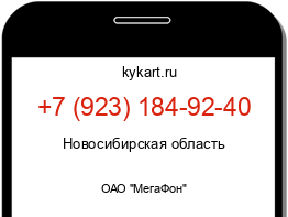 Информация о номере телефона +7 (923) 184-92-40: регион, оператор