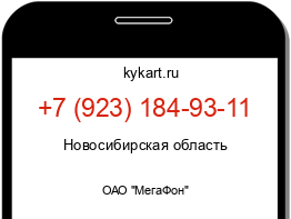 Информация о номере телефона +7 (923) 184-93-11: регион, оператор