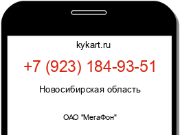 Информация о номере телефона +7 (923) 184-93-51: регион, оператор