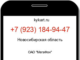 Информация о номере телефона +7 (923) 184-94-47: регион, оператор