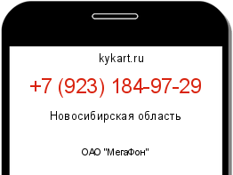 Информация о номере телефона +7 (923) 184-97-29: регион, оператор