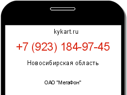 Информация о номере телефона +7 (923) 184-97-45: регион, оператор