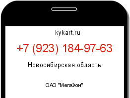 Информация о номере телефона +7 (923) 184-97-63: регион, оператор