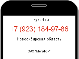 Информация о номере телефона +7 (923) 184-97-86: регион, оператор