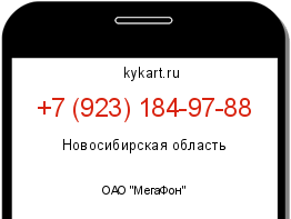 Информация о номере телефона +7 (923) 184-97-88: регион, оператор