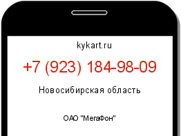 Информация о номере телефона +7 (923) 184-98-09: регион, оператор
