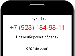 Информация о номере телефона +7 (923) 184-98-11: регион, оператор