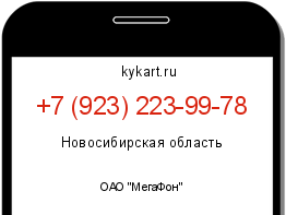Информация о номере телефона +7 (923) 223-99-78: регион, оператор