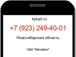 Информация о номере телефона +7 (923) 249-40-01: регион, оператор