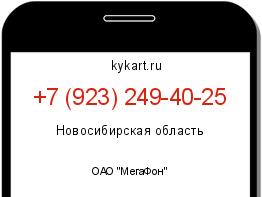 Информация о номере телефона +7 (923) 249-40-25: регион, оператор