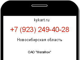 Информация о номере телефона +7 (923) 249-40-28: регион, оператор