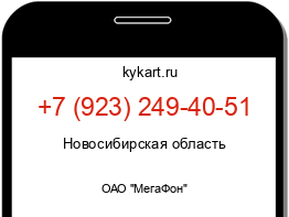 Информация о номере телефона +7 (923) 249-40-51: регион, оператор