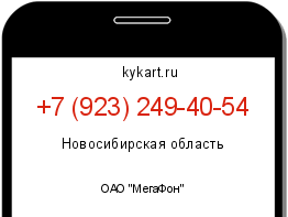 Информация о номере телефона +7 (923) 249-40-54: регион, оператор
