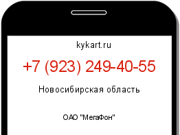 Информация о номере телефона +7 (923) 249-40-55: регион, оператор