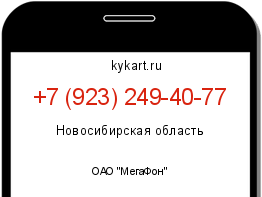 Информация о номере телефона +7 (923) 249-40-77: регион, оператор