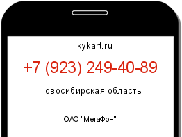 Информация о номере телефона +7 (923) 249-40-89: регион, оператор