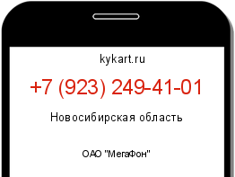 Информация о номере телефона +7 (923) 249-41-01: регион, оператор