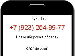 Информация о номере телефона +7 (923) 254-99-77: регион, оператор