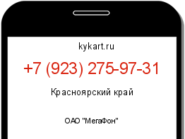 Информация о номере телефона +7 (923) 275-97-31: регион, оператор