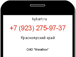 Информация о номере телефона +7 (923) 275-97-37: регион, оператор
