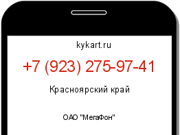 Информация о номере телефона +7 (923) 275-97-41: регион, оператор