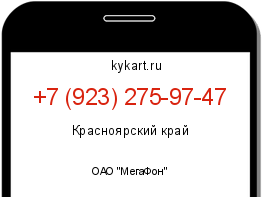 Информация о номере телефона +7 (923) 275-97-47: регион, оператор