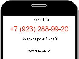 Информация о номере телефона +7 (923) 288-99-20: регион, оператор