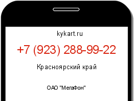 Информация о номере телефона +7 (923) 288-99-22: регион, оператор