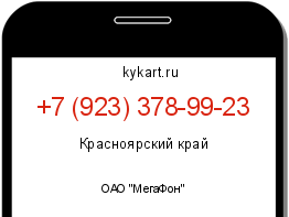 Информация о номере телефона +7 (923) 378-99-23: регион, оператор