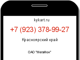 Информация о номере телефона +7 (923) 378-99-27: регион, оператор