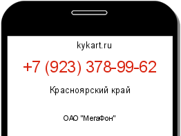 Информация о номере телефона +7 (923) 378-99-62: регион, оператор