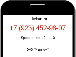 Информация о номере телефона +7 (923) 452-98-07: регион, оператор