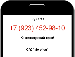 Информация о номере телефона +7 (923) 452-98-10: регион, оператор