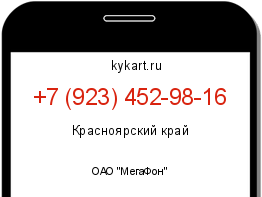Информация о номере телефона +7 (923) 452-98-16: регион, оператор