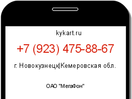 Информация о номере телефона +7 (923) 475-88-67: регион, оператор