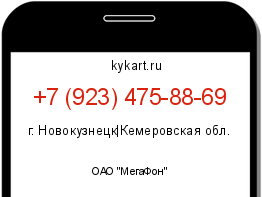 Информация о номере телефона +7 (923) 475-88-69: регион, оператор
