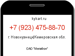 Информация о номере телефона +7 (923) 475-88-70: регион, оператор