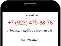 Информация о номере телефона +7 (923) 475-88-78: регион, оператор